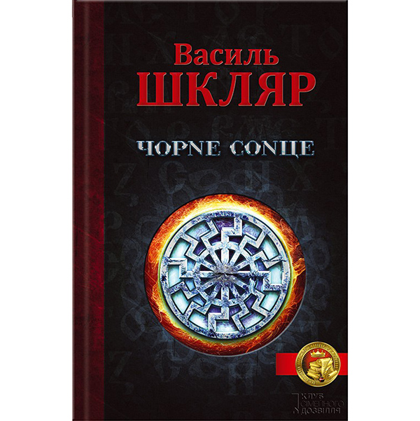 Чорне сонце купити книгу онлайн