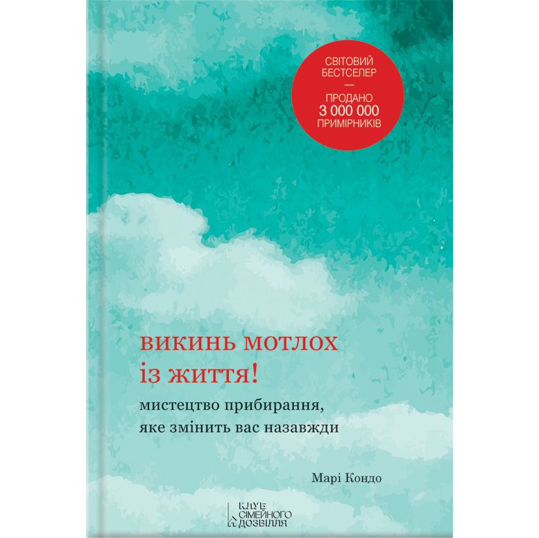 Купити книгу Викинь мотлох із життя! в інтернет магазині
