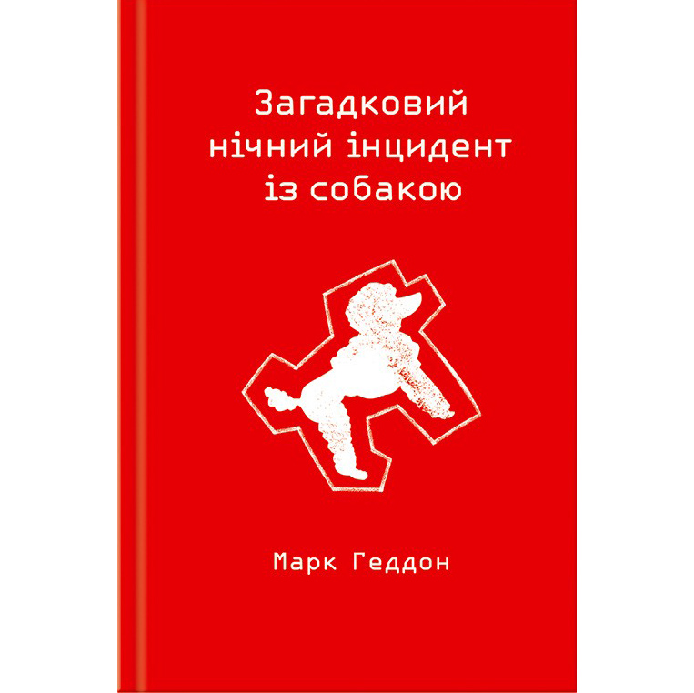 Купити книгу Загадковий нічний інцидент із собакою в інтернет-магазині