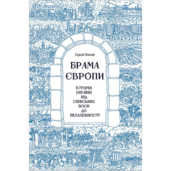 Брама Європи купити книгу онлайн | Bukio