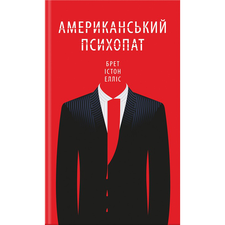 Книга Американський психопат купити онлайн