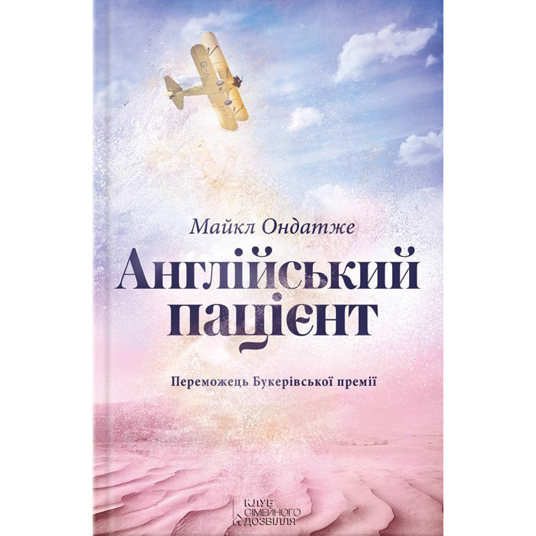 Купити книгу Англійський пацієнт в інтернет-магазині