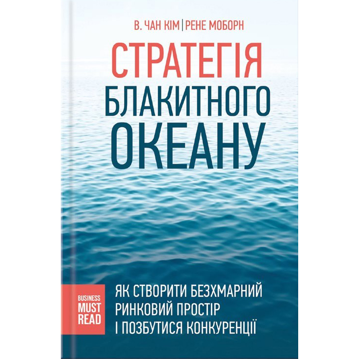 стратегія блакитного океану купити