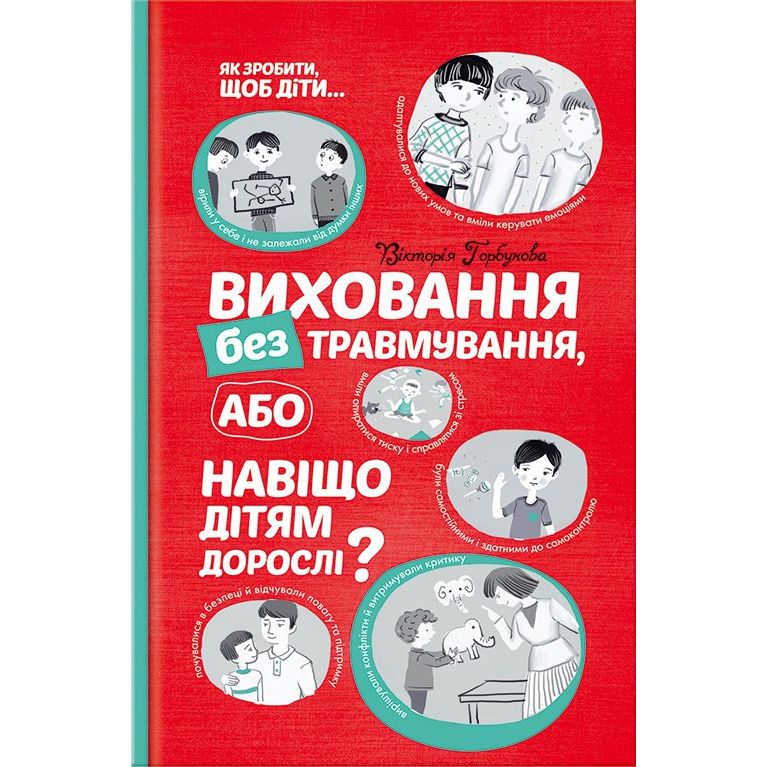 Виховання без травмування купити книгу онлайн | Bukio