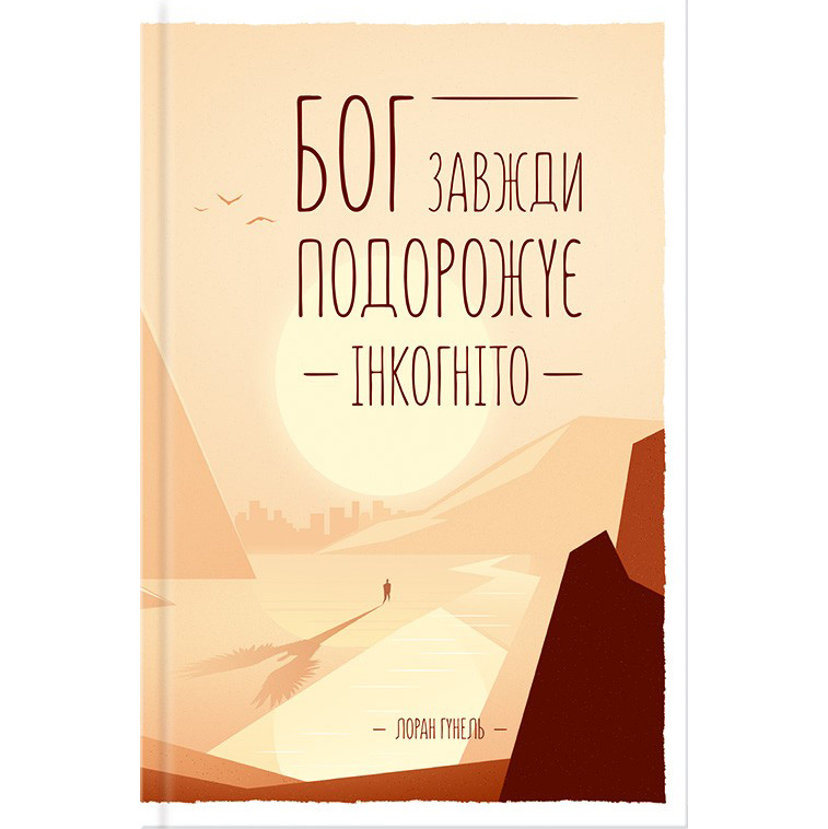 Лоран Гунель / Бог завжди подорожує інкогніто купити книгу онлайн