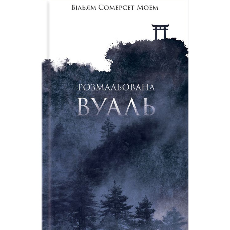 Купити книгу розмальована вуаль моем