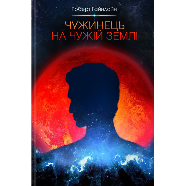 Купити книгу Чужинець на чужій землі, Роберт Гайнлайн в інтернет магазині книг Bukio