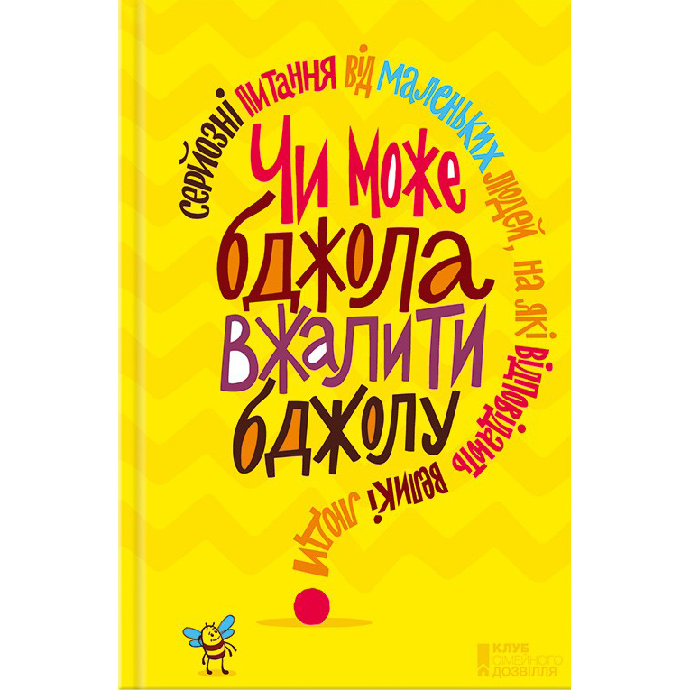 Чи може бджола вжалити бджолу ? купити книгу онлайн