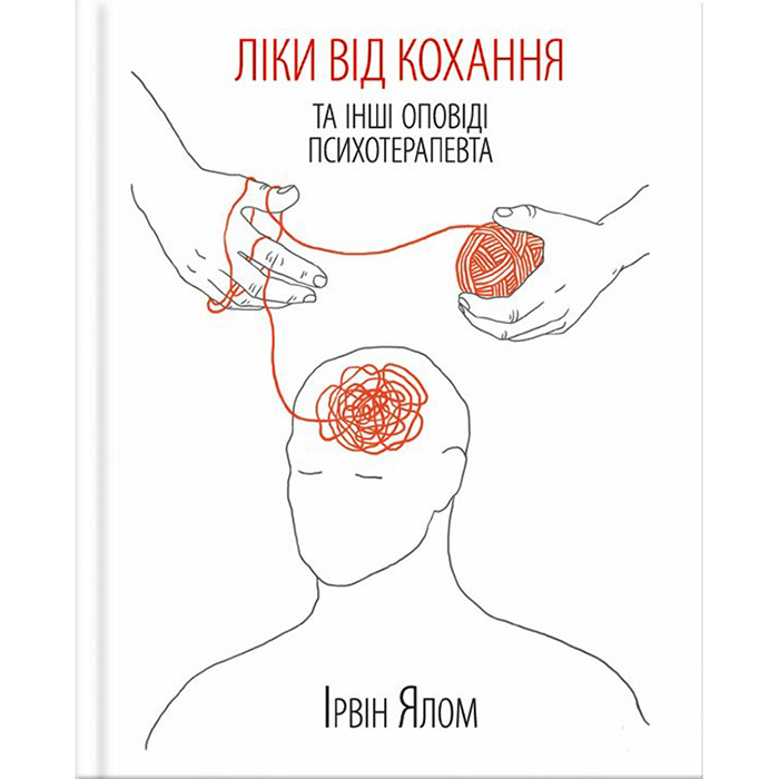 книга ліки від кохання купити онлайн