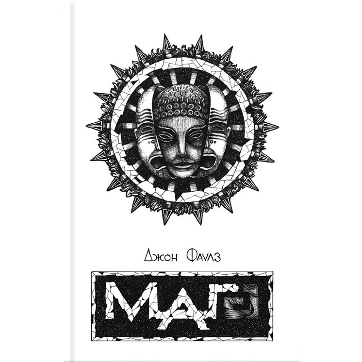 Книга маг Джон Фаулз купити онлайн
