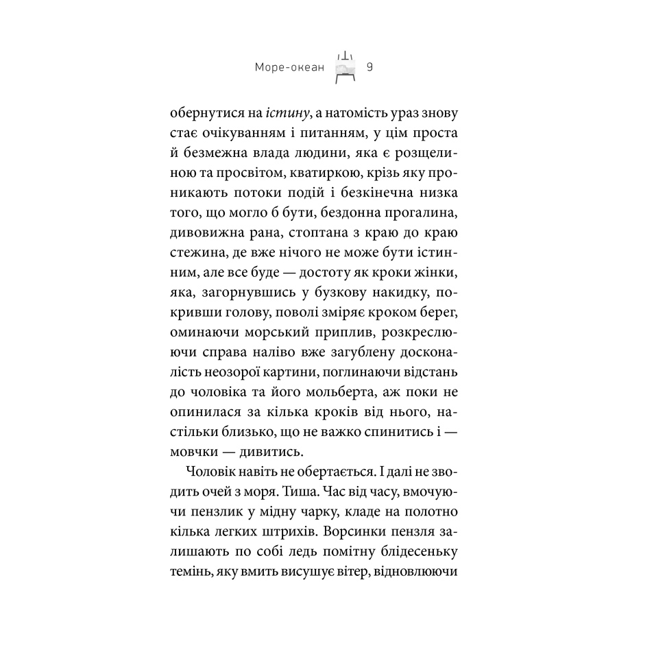 море океан книга