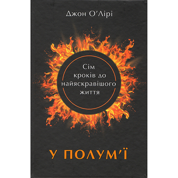 Купити книгу У полум'ї: 7 кроків до найяскравішого життя