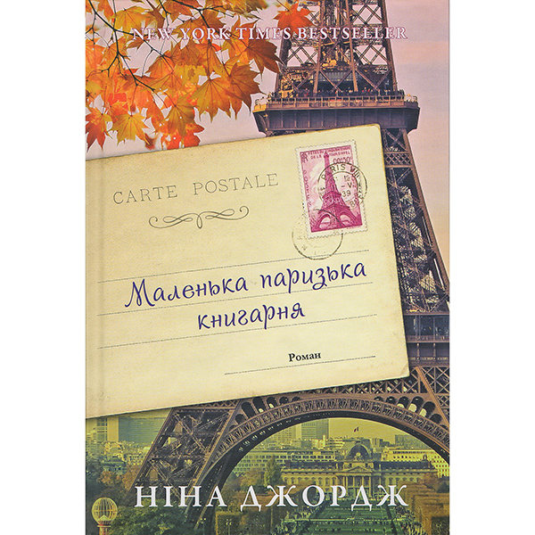 купити книгу Маленька паризька книгарня Ніна Джордж в інтернет магазині книг онлайн