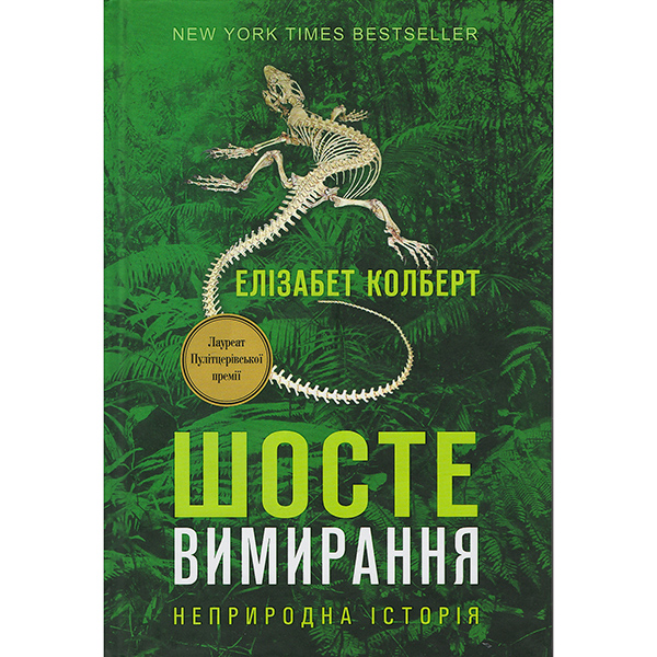 Книга "Шосте Вимирання: неприродна історія" Елізабет Колберт