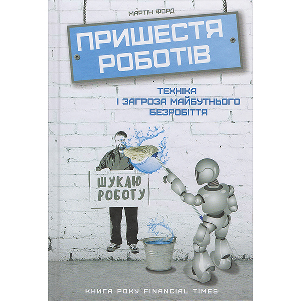 Пришестя роботів купити книгу