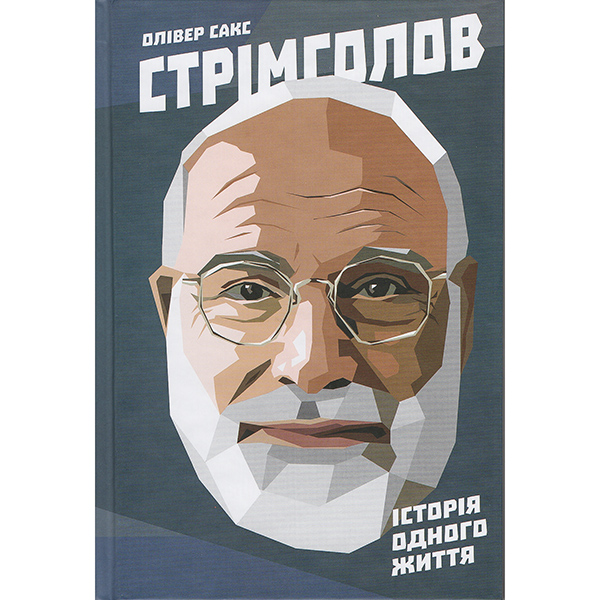купити книгу Стрімголов. Історія одного життя в інтернет магазині книг