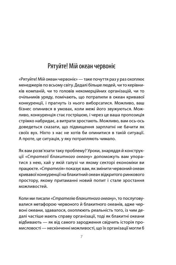 Стратегія блакитного океану 11