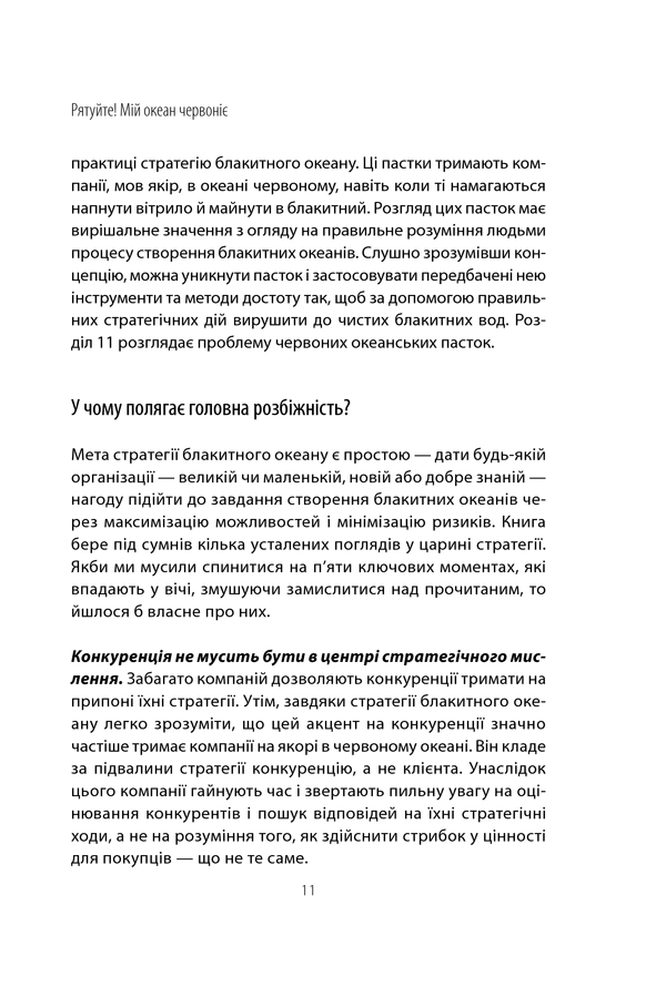 Стратегія блакитного океану 15
