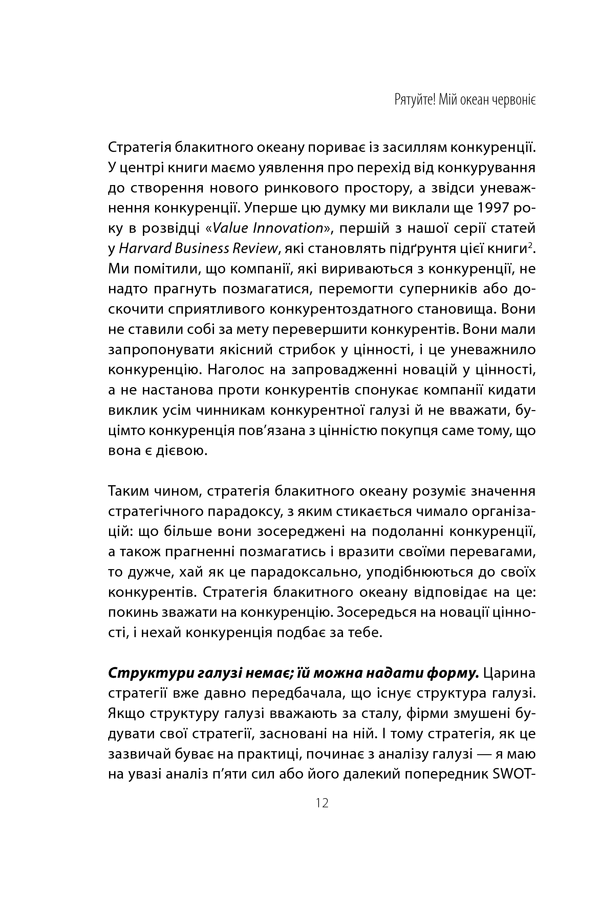 Стратегія блакитного океану 16