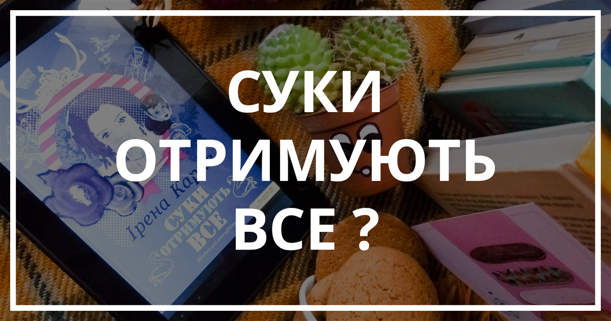 Суки отримують все відгуки, огляд