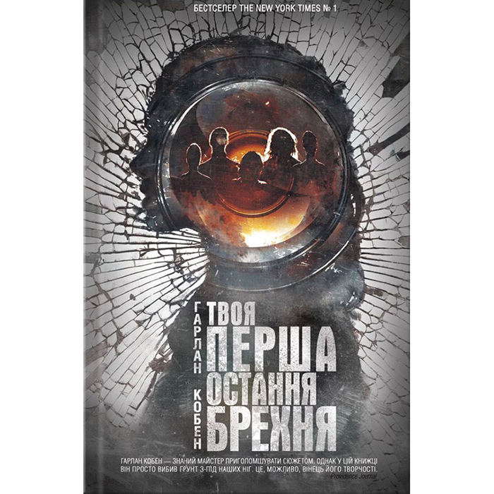 Купити книгу Твоя перша остання брехня в інтернет магазині книг Bukio
