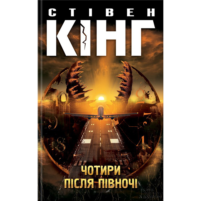 Купити книгу Чотири після півночі Стівена Кінга в інтернет магазині Bukio