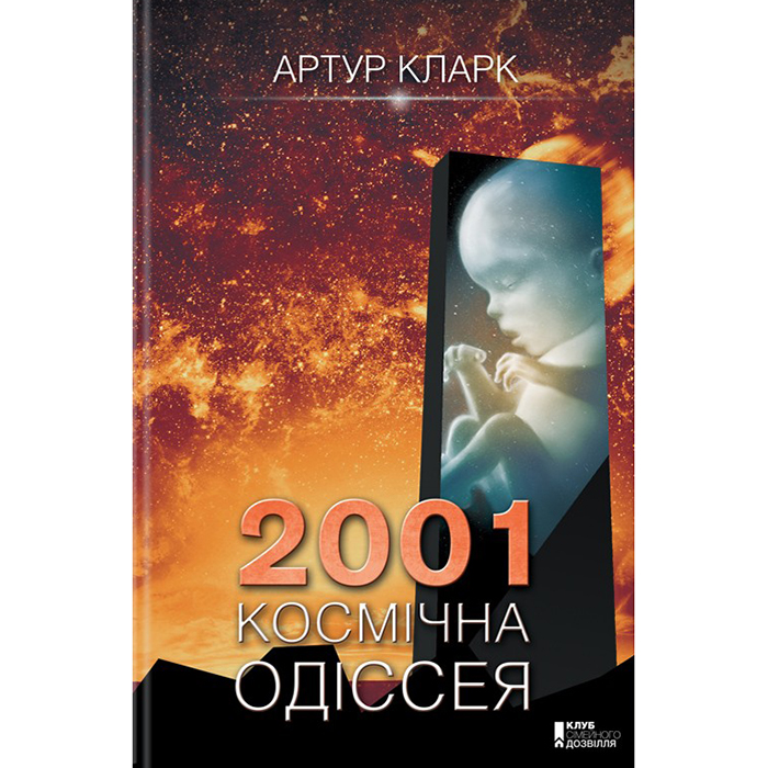 Купити книгу Космічна одіссея 2001 в інтернет-магазині Bukio