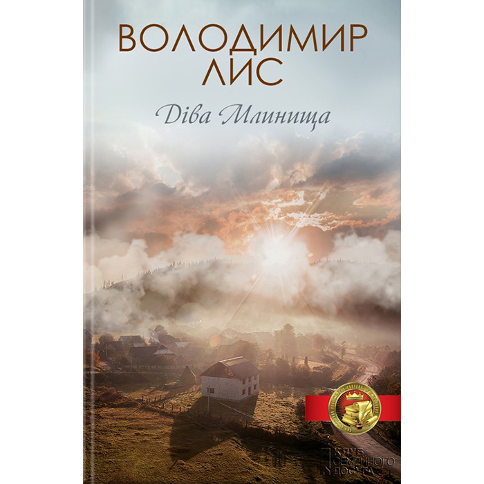 Купити книгу Діва млинища, Володимир Лис в інтернет-магазині Bukio