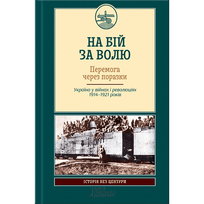 Купити книгу На бій за волю, книги з історія України в інтернет магазині Bukio