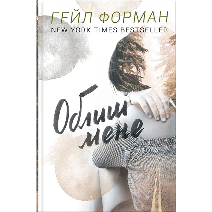 Купити книгу Облиш мене, Ґейл Форман онлайн в інтернет-магазині Bukio