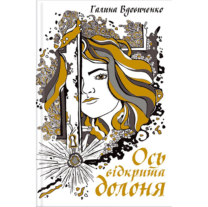 Купити книгу Ось відкрита долоня, Галина Вдовиченко в інтернет-магазині книг Bukio
