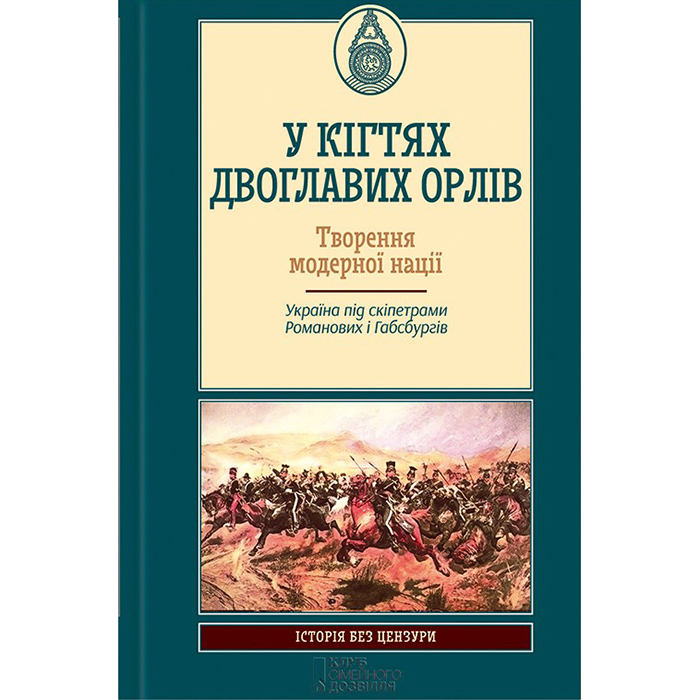Купити книгу У кігтях двоглавих орлів, історія України в інтернет-магазині книг Bukio