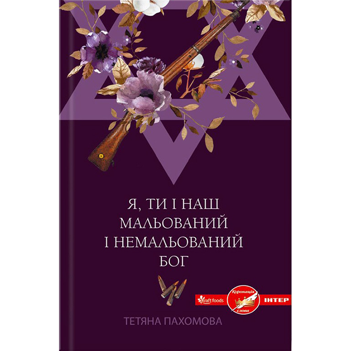 Купити книгу Я, ти і наш мальований і немальований Бог, Тетяна Пахомова в інтернет магазині книг Bukio