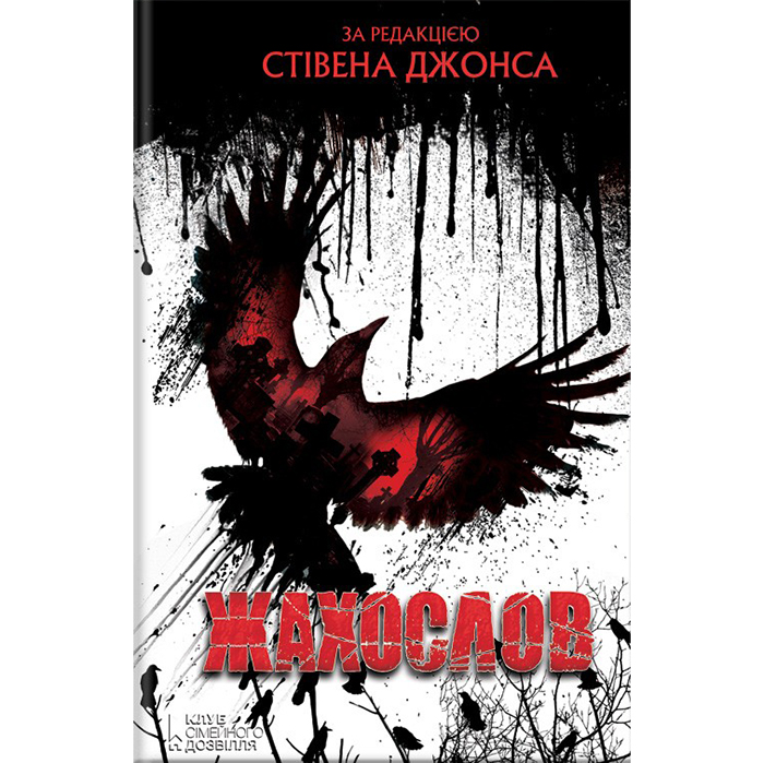 Купити книгу Жахослов, Стівена Джонса в інтернет магазині книг Bukio