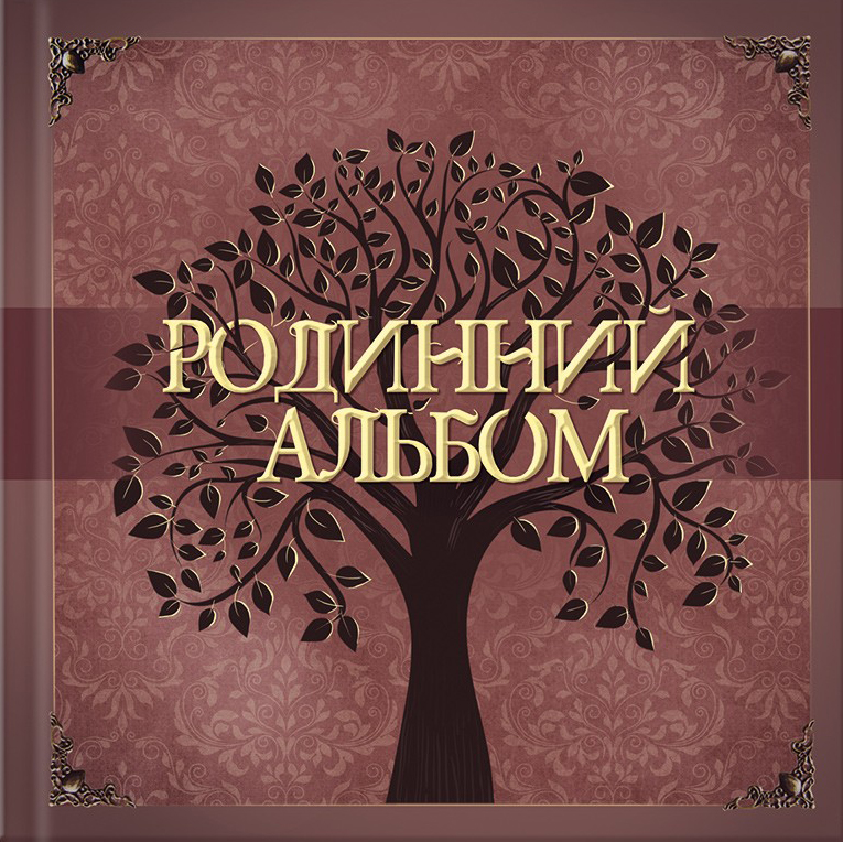 Купити Родинний альбом в інтернет магазині Bukio