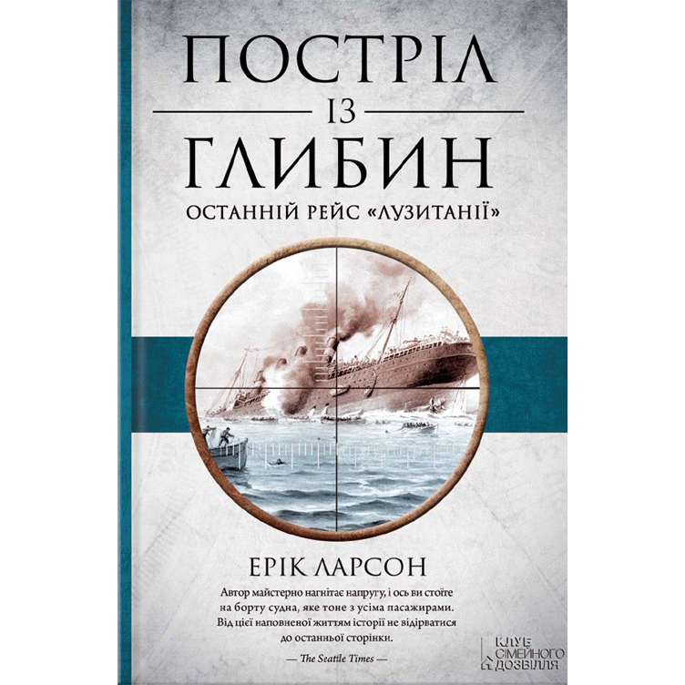 Купити книгу Постріл із глибини останній рейс онлайн