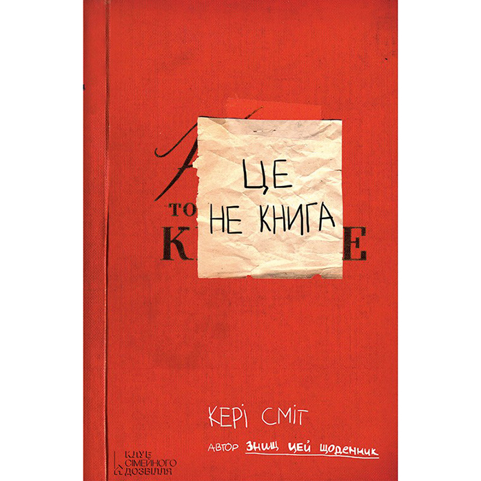 Купити розмальовку щоденние Це не книга, Кері Сміт в інтернет магазині Bukio