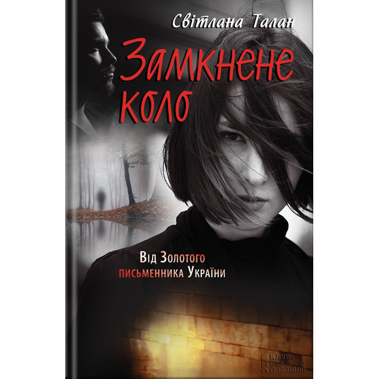 купити книгу Замкнене коло онлайн