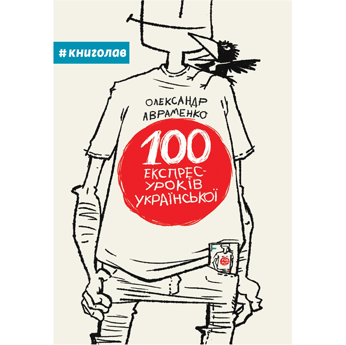 Купити книгу 100 екпрес-уроків української, книголав