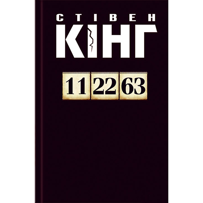 Книга 11 22 63 кінг, купити онлайн
