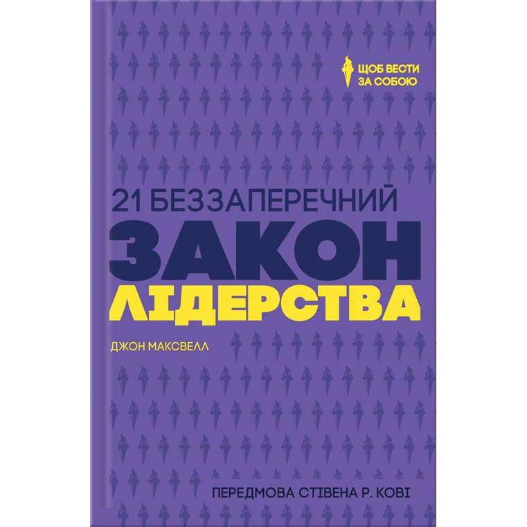 21 закон лідерства максвел купити книгу