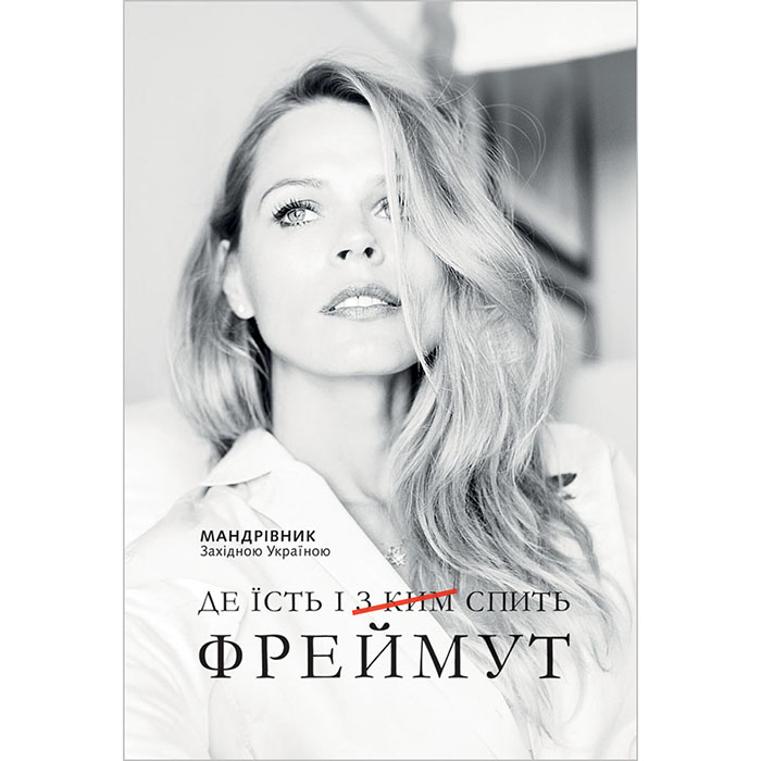 Де їсть і [з ким] спить Ольга Фреймут купити книгу онлайн наш формат