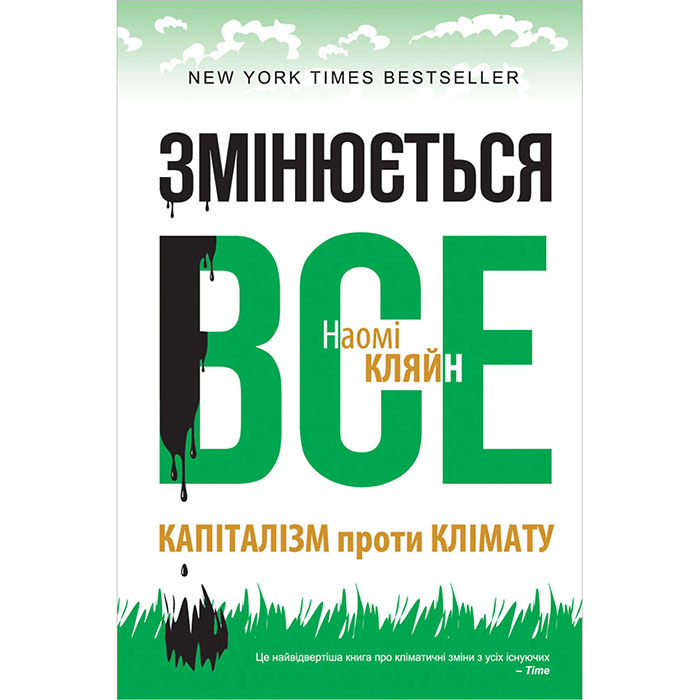 Купити книгу наомі кляйн змінюється все наш формат
