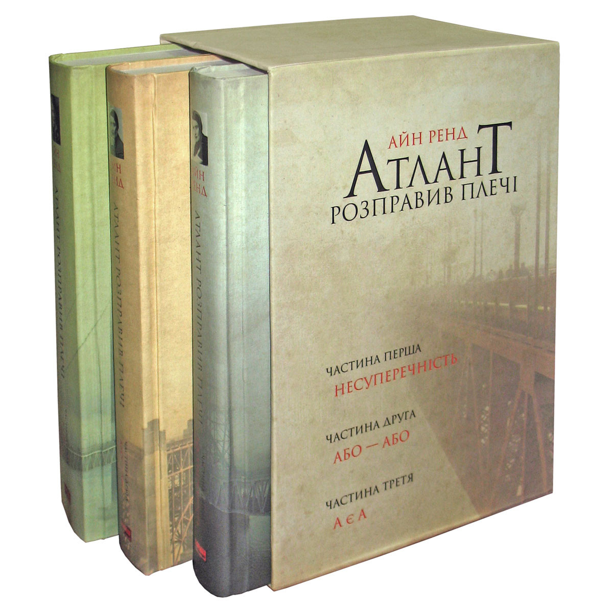 Айн Ренд Атлант розправив плечі, комплект з трьох книг у футлярі купити наш формат онлайн