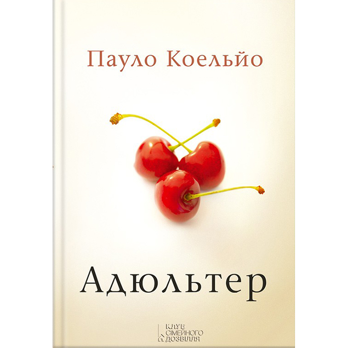 Купити книгу Адюльтер, Пауло Коельйо