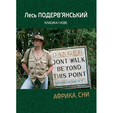 Африка, сни книга купити онлайн