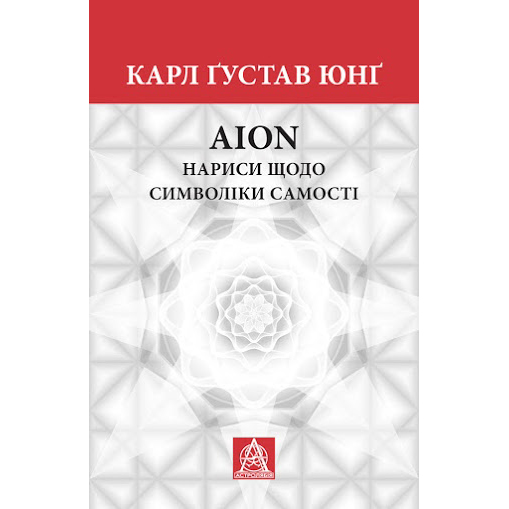 купити книгу AION Юнг