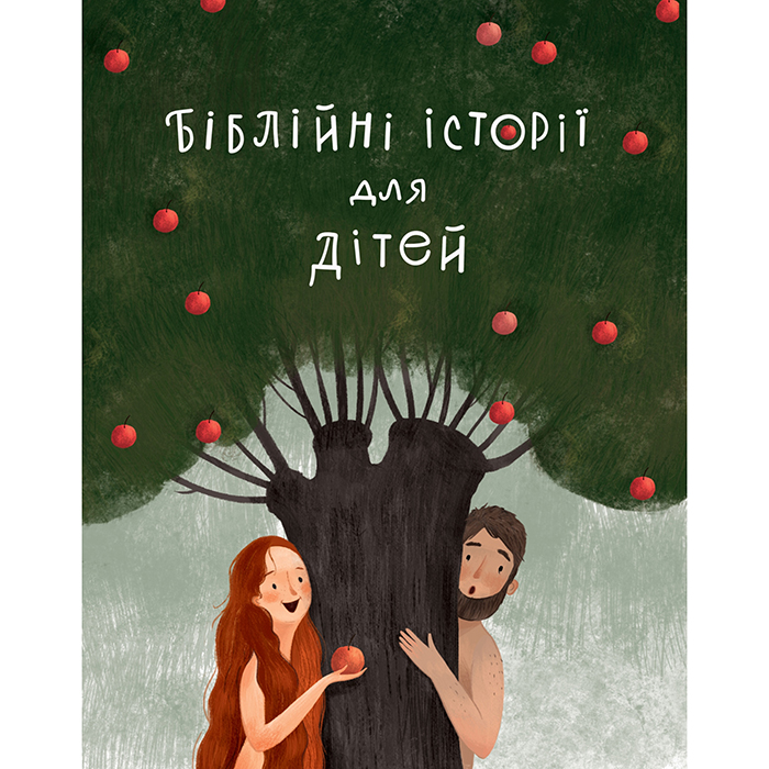 Купити книгу Біблійні історії для дітей онлайн