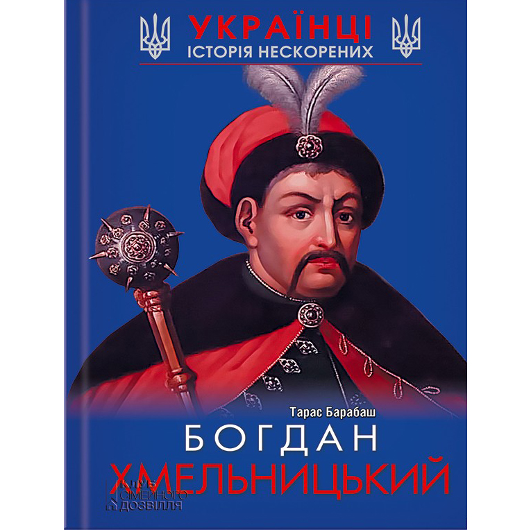 Богдан хмельницький біографія купити