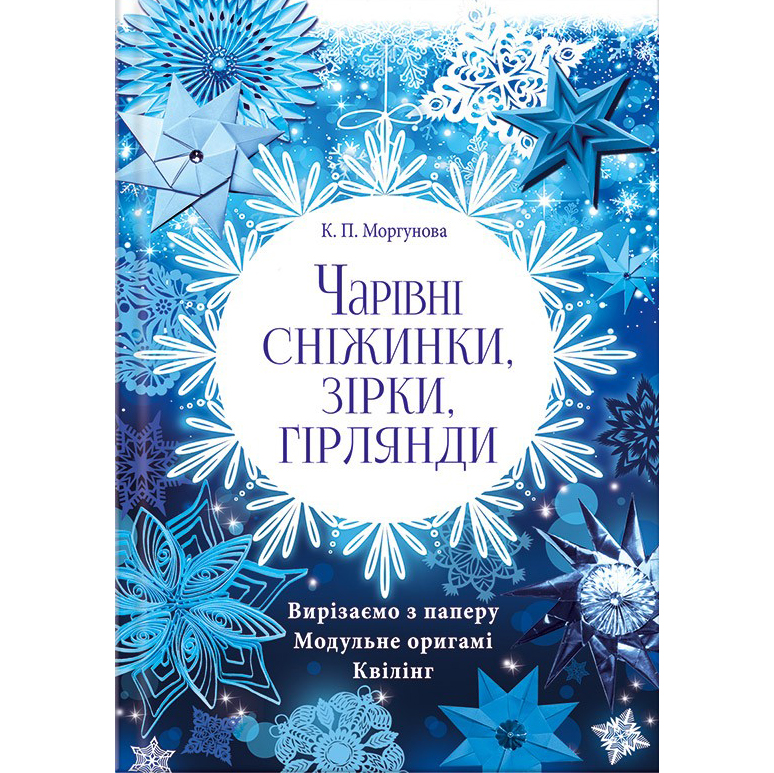 Чарівні сніжинки, зірки, гірлянди книга купити